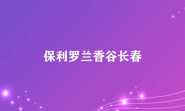 保利罗兰香谷长春