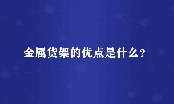 金属货架的优点是什么？