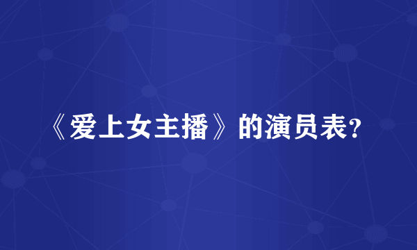 《爱上女主播》的演员表？