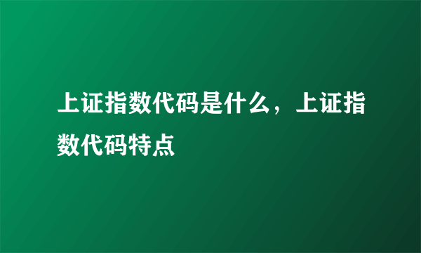 上证指数代码是什么，上证指数代码特点
