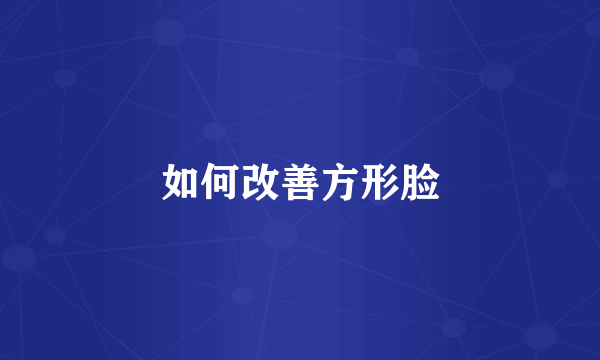 如何改善方形脸