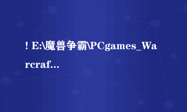 ! E:\魔兽争霸\PCgames_Warcraft3.zip: Warcraft III\War3xLocal.mpq CRC 失败。文件被破坏