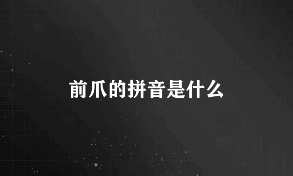 前爪的拼音是什么