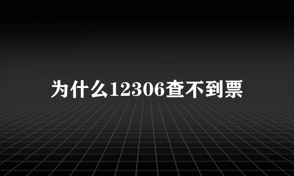 为什么12306查不到票