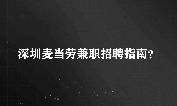 深圳麦当劳兼职招聘指南？