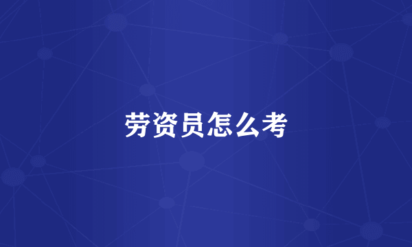 劳资员怎么考