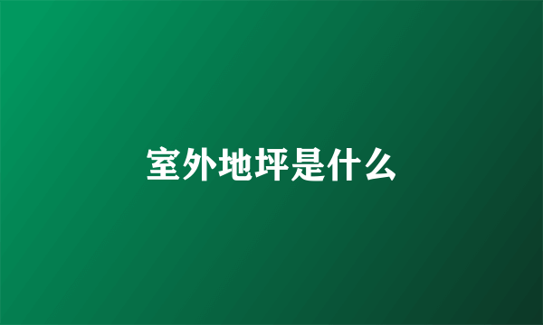 室外地坪是什么