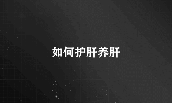 如何护肝养肝