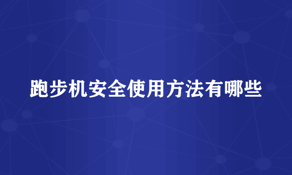 跑步机安全使用方法有哪些