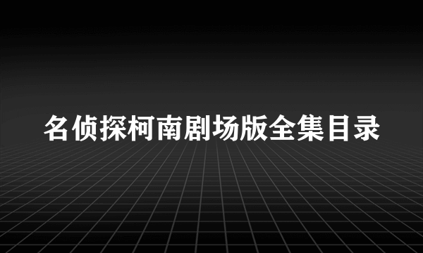 名侦探柯南剧场版全集目录