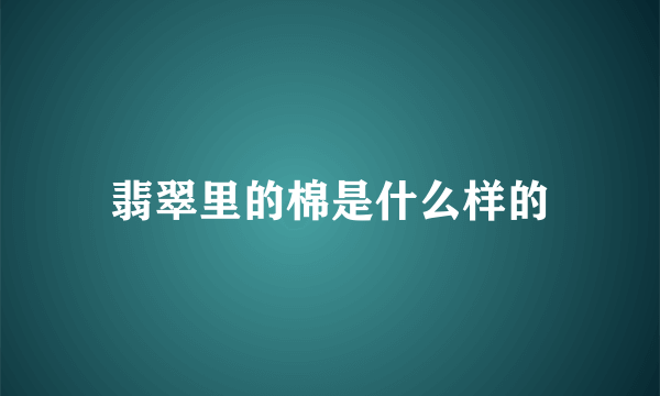 翡翠里的棉是什么样的