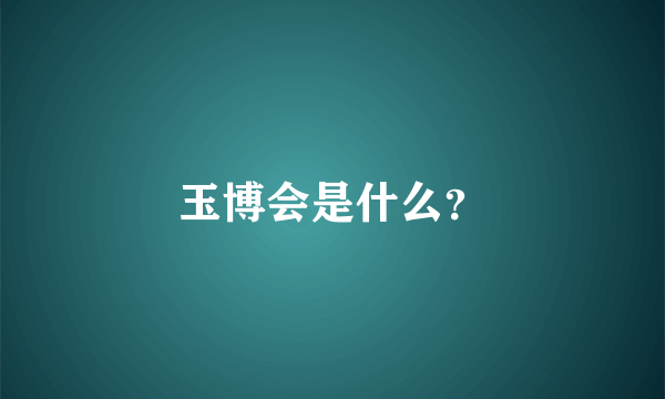 玉博会是什么？