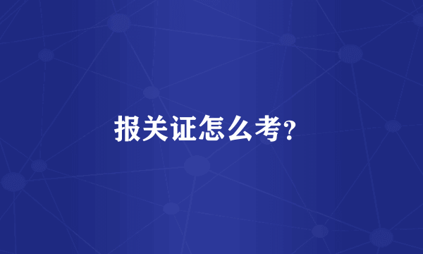 报关证怎么考？