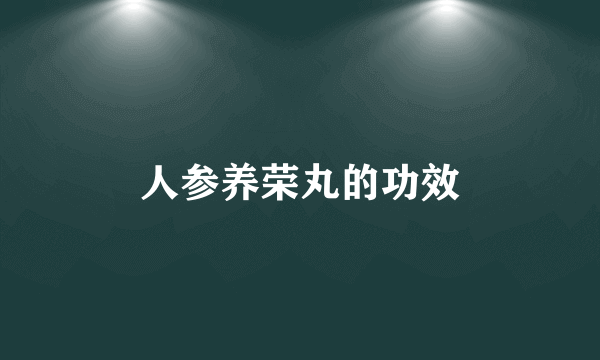 人参养荣丸的功效