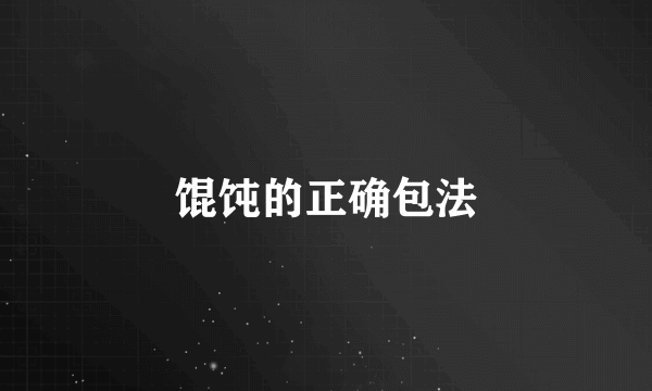 馄饨的正确包法