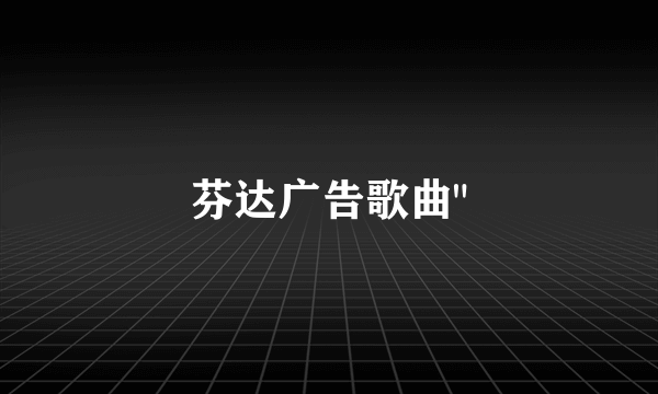 芬达广告歌曲