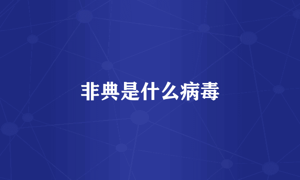非典是什么病毒