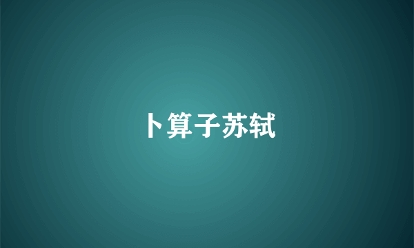 卜算子苏轼