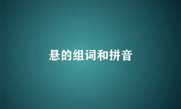 悬的组词和拼音