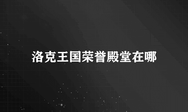 洛克王国荣誉殿堂在哪