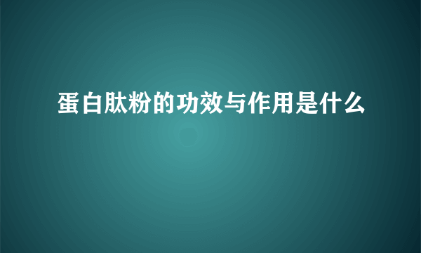 蛋白肽粉的功效与作用是什么