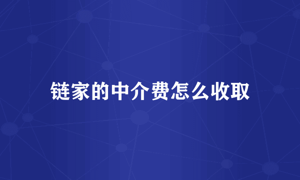 链家的中介费怎么收取