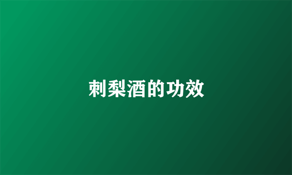 刺梨酒的功效