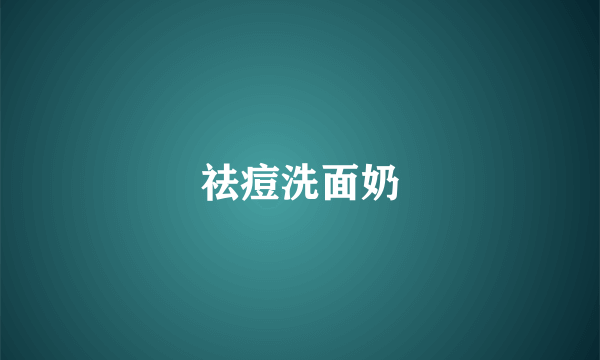祛痘洗面奶
