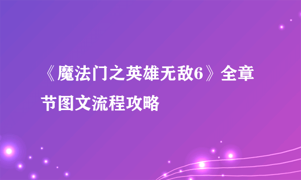 《魔法门之英雄无敌6》全章节图文流程攻略