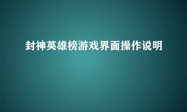 封神英雄榜游戏界面操作说明