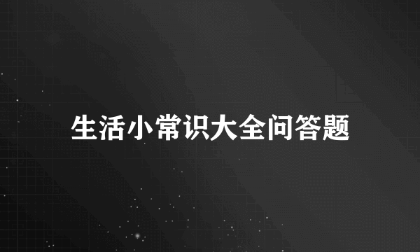 生活小常识大全问答题