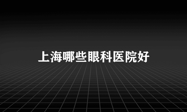 上海哪些眼科医院好