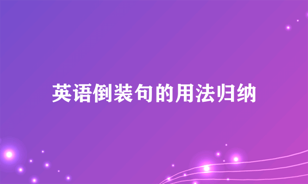 英语倒装句的用法归纳