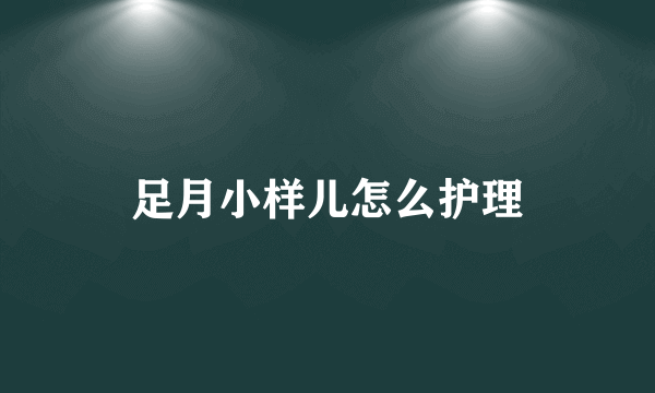 足月小样儿怎么护理