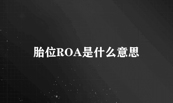 胎位ROA是什么意思