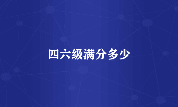 四六级满分多少