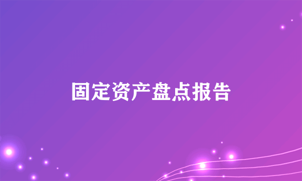 固定资产盘点报告