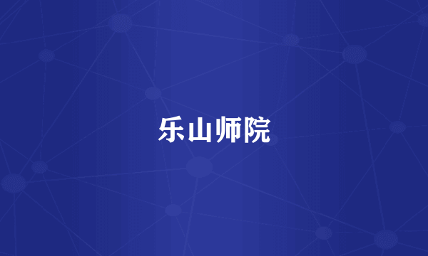 乐山师院