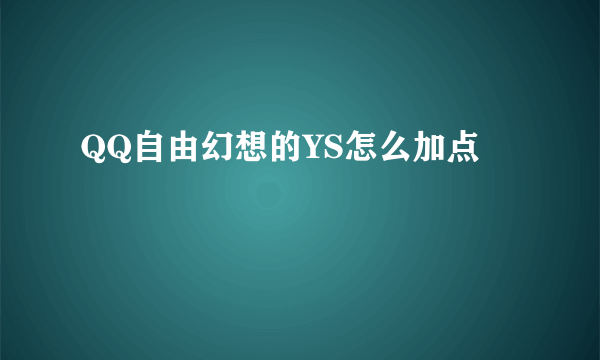 QQ自由幻想的YS怎么加点