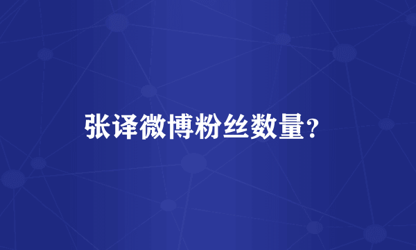 张译微博粉丝数量？