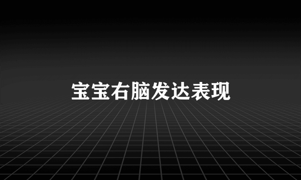 宝宝右脑发达表现