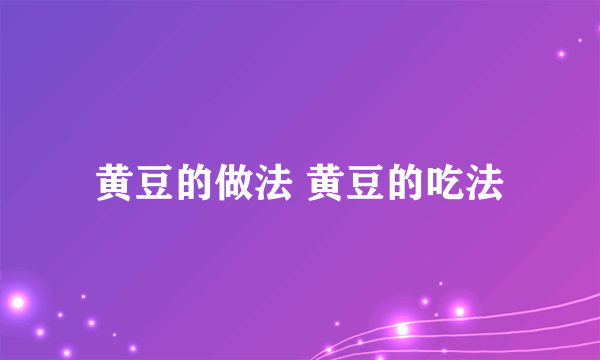 黄豆的做法 黄豆的吃法