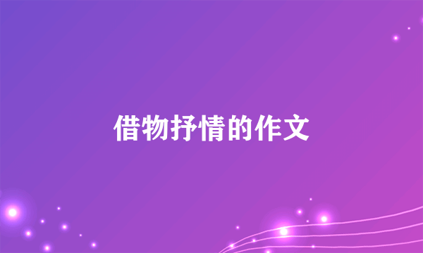 借物抒情的作文