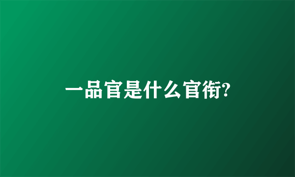 一品官是什么官衔?