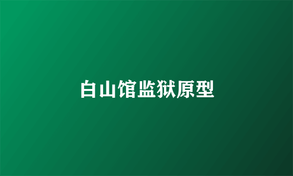 白山馆监狱原型