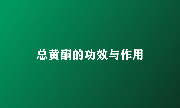 总黄酮的功效与作用