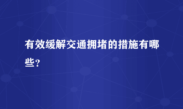 有效缓解交通拥堵的措施有哪些？
