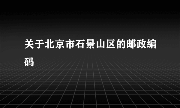 关于北京市石景山区的邮政编码