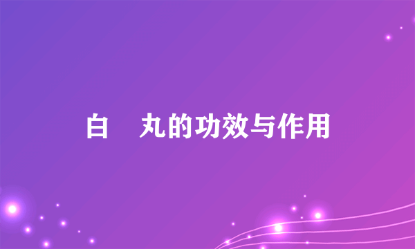 白疕丸的功效与作用