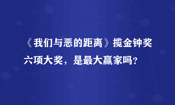 《我们与恶的距离》揽金钟奖六项大奖，是最大赢家吗？